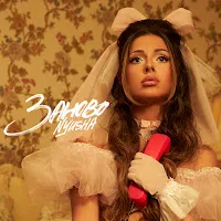 Nyusha — Заново — обложка